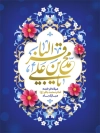 طرح بنر لایه باز میلاد امام باقر شامل تایپوگرافی محمد بن علی الباقر