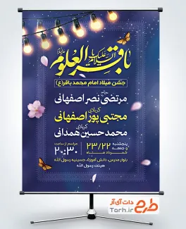 طرح پوستر اطلاعیه ولادت امام باقر شامل تایپوگرافی السلام علیک یا باقر العلوم