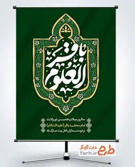 طرح پوستر ولادت امام محمد باقر شامل تایپوگرافی باقرالعلوم