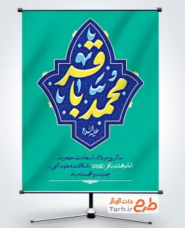 پوستر خام ولادت امام محمد باقر با تایپوگرافی محمد باقر