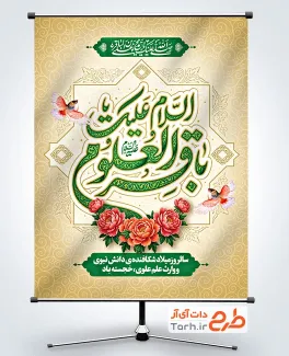دانلود پوستر ولادت امام باقر با تایپوگرافی السلام علیک یا باقرالعلوم