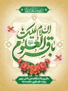 طرح بنر لایه باز میلاد امام باقر شامل تایپوگرافی  السلام علیک یا باقرالعلوم