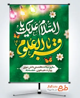 طرح آماده بنر میلاد امام محمد باقر با قابلیت ویرایش المان ها