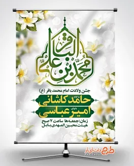 طرح بنر اطلاعیه ولادت امام باقر شامل خوشنویسی محمد بن علی الباقر