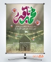 طرح پوستر میلاد امام باقر لایه باز شامل تایپوگرافی محمد باقر