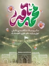 پوستر خام میلاد امام محمدباقر شامل تایپوگرافی محمد باقر