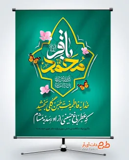 بنر خام میلاد امام محمد باقر شامل تایپوگرافی محمد باقر