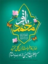 پوستر خام میلاد امام محمدباقر شامل تایپوگرافی محمد باقر