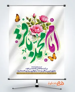 دانلود طرح لایه باز بنر ولادت امام باقر شامل تایپوگرافی محمد الباقر