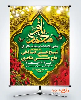طرح پوستر اطلاعیه ولادت امام باقر شامل خوشنویسی محمد باقر