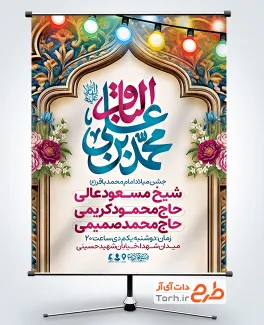 طرح لایه باز پوستر اطلاعیه ولادت امام باقر شامل تایپوگرافی محمد بن علی الباقر