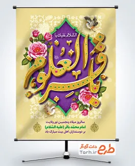 طرح خام پوستر ولادت امام محمد باقر شامل تایپوگرافی باقر العلوم