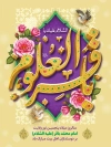 طرح بنر لایه باز تبریک میلاد امام باقر شامل تایپوگرافی باقر العلوم