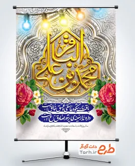 دانلود طرح بنر میلاد امام باقر شامل تایپوگرافی محمد بن علی الباقر