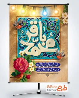 طرح بنر آماده ولادت امام باقر شامل تایپوگرافی محمد باقر