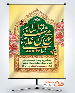 طرح پوستر خام ولادت امام باقر شامل وکتور گل