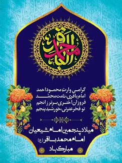 طرح پوستر میلاد امام باقر (ع)