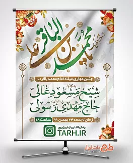 بنر جشن میلاد امام باقر