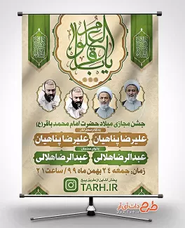 بنر اطلاعیه جشن میلاد امام باقر