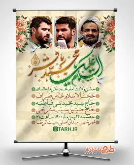 بنر خام اطلاعیه ولادت امام باقر شامل خوشنویسی السلام علیک یا محمد باقر، عکس مداحان و وکتور گل