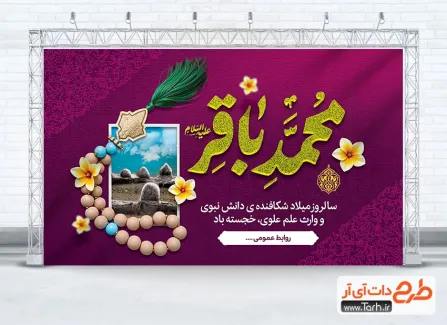 طرح بنر پشت سن ولادت امام باقر شامل خوشنویسی محمد باقر