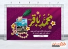 طرح بنر پشت سن ولادت امام باقر شامل خوشنویسی محمد باقر