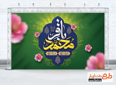 طرح بنر دکور ولادت امام باقر شامل تایپوگرافی محمد باقر