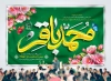 طرح لایه باز بنر دکور ولادت امام باقر شامل تایپوگرافی محمد باقر