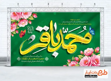 دانلود بنر جایگاه ولادت امام باقر شامل تایپوگرافی محمد باقر