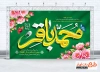 دانلود بنر جایگاه ولادت امام باقر شامل تایپوگرافی محمد باقر