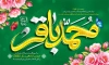 طرح بنر ولادت امام باقر شامل تایپوگرافی محمد باقر