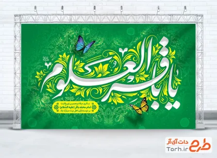 طرح بنر جایگاه میلاد امام باقر شامل خوشنویسی یا باقرالعلوم