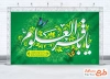 طرح بنر جایگاه میلاد امام باقر شامل خوشنویسی یا باقرالعلوم
