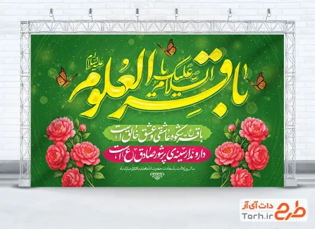 طرح دکور پشت سن ولادت امام باقر شامل خوشنویسی السلام علیک یا باقرالعلوم