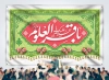 طرح لایه باز بنر جایگاه میلاد امام باقر شامل خوشنویسی باقرالعلوم