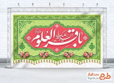 طرح کتیبه پشت منبری ولادت امام باقر شامل خوشنویسی باقرالعلوم