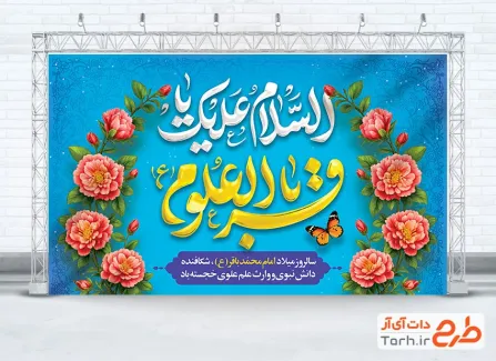طرح بنر پشت سن ولادت امام باقر شامل خوشنویسی السلام علیک یا باقرالعلوم