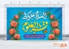 طرح بنر پشت سن ولادت امام باقر شامل خوشنویسی السلام علیک یا باقرالعلوم