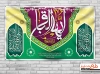 بنر پشت منبری میلاد امام باقر