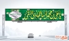 طرح بیلبورد ولادت امام هادی شامل خوشنویسی یا علی بن محمد ایها الهادی النقی