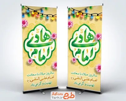 طرح لایه باز بنر ایستاده ولادت امام هادی با تایپوگرافی امام هادی