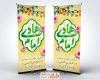 طرح لایه باز بنر ایستاده ولادت امام هادی با تایپوگرافی امام هادی