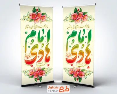 طرح بنر استندی میلاد امام هادی با قابلیت ویرایش المان ها