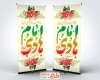 طرح بنر استندی میلاد امام هادی با قابلیت ویرایش المان ها