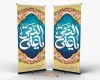 طرح آماده بنر ولادت امام هادی شامل خوشنویسی یا علی النقی جهت چاپ بنر میلاد امام علی النقی هادی