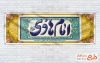 دانلود پلاکارد ولادت امام هادی شامل تایپوگرافی امام هادی