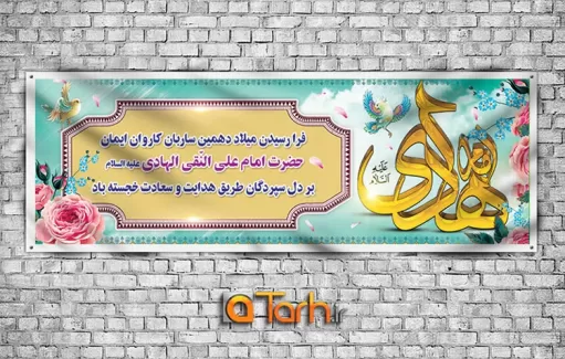 طرح پلاکارد ولادت امام هادی (ع)