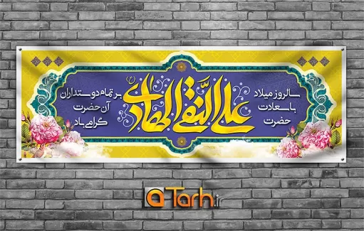 طرح پلاکارد میلاد امام هادی (ع)