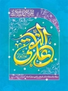 بنر میلاد امام هادی شامل خوشنویسی علی