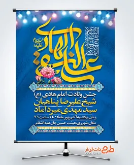 طرح پوستر اطلاع رسانی میلاد امام هادی با قابلیت ویرایش المان ها طرح پوستر اطلاع رسانی میلاد امام هادی شامل تایپوگرافی یا علی النقی الهادی